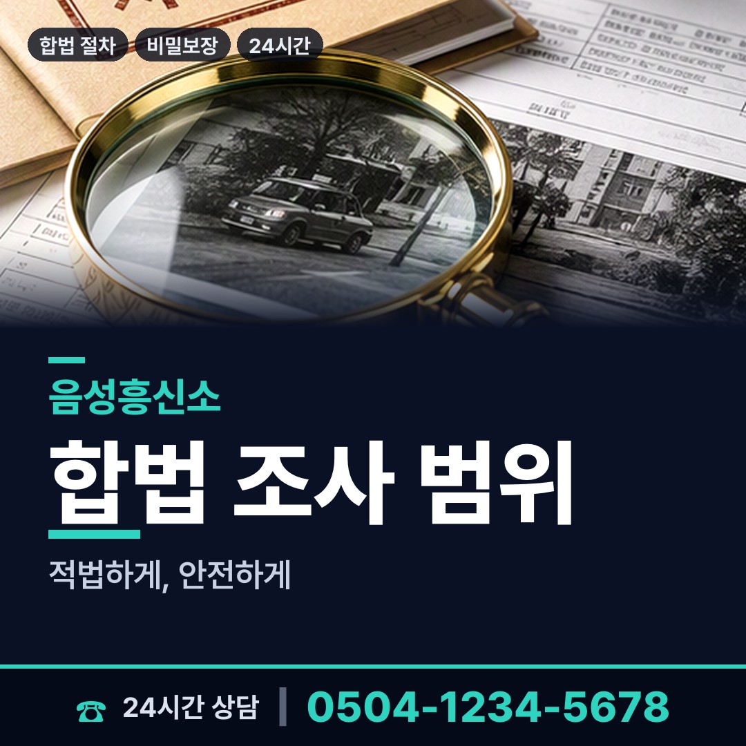 음성 생극면 불륜관계조사 상담 안내